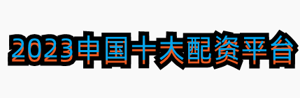 2023中国十大配资平台-配资专业网上炒股_股票网上配资平台